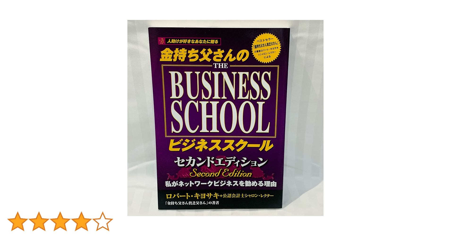 人助けが好きなあなたに贈る金持ち父さんのビジネススクール